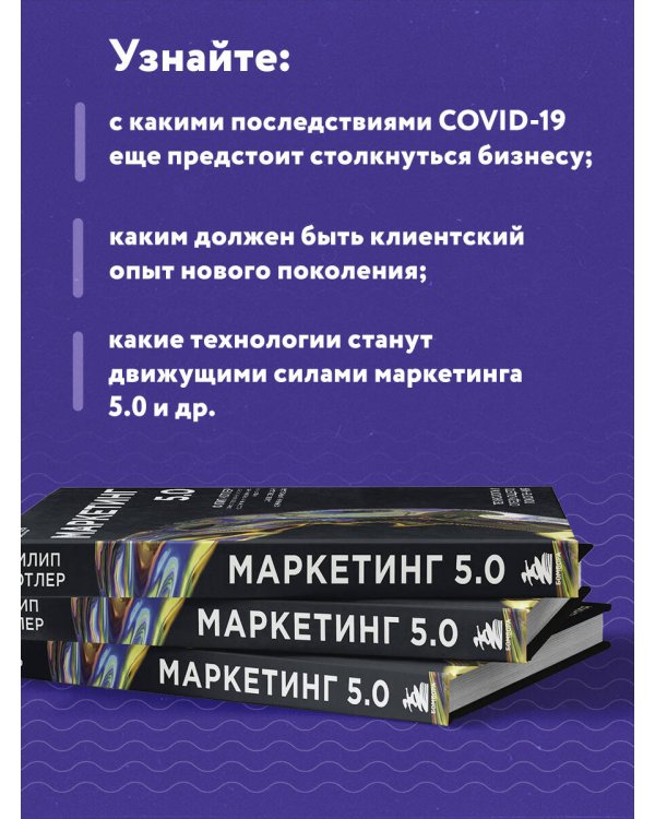 Маркетинг 5.0. Технологии следующего поколения