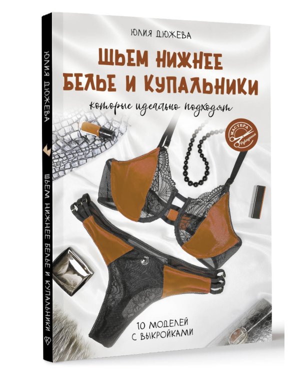 Шьем нижнее белье и купальники, которые идеально подходят