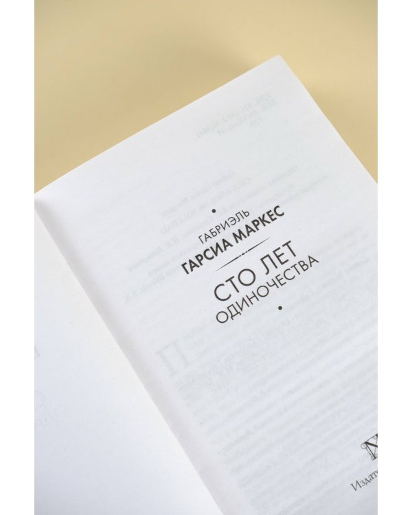 Сто лет одиночества