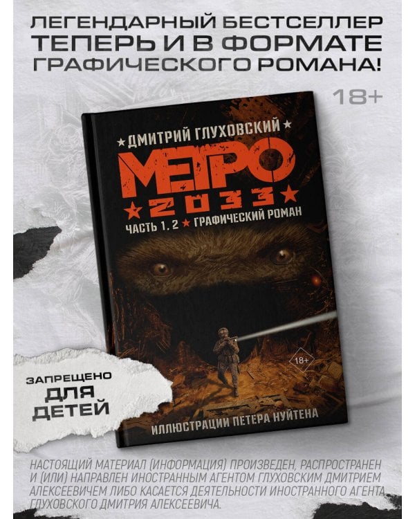 Метро 2033. Часть 1, 2