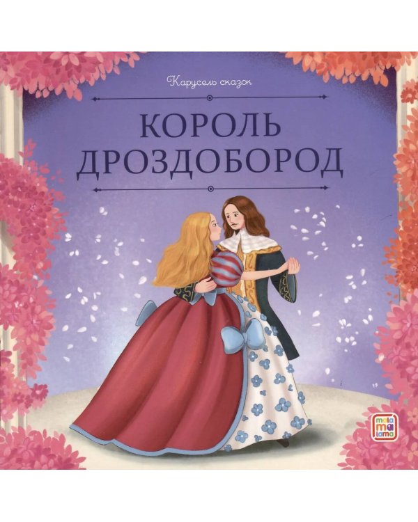 Король Дроздобород