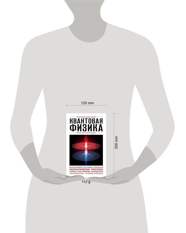 Квантовая физика. Для тех, кто хочет все успеть