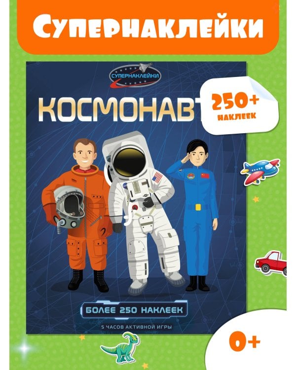 Космонавты