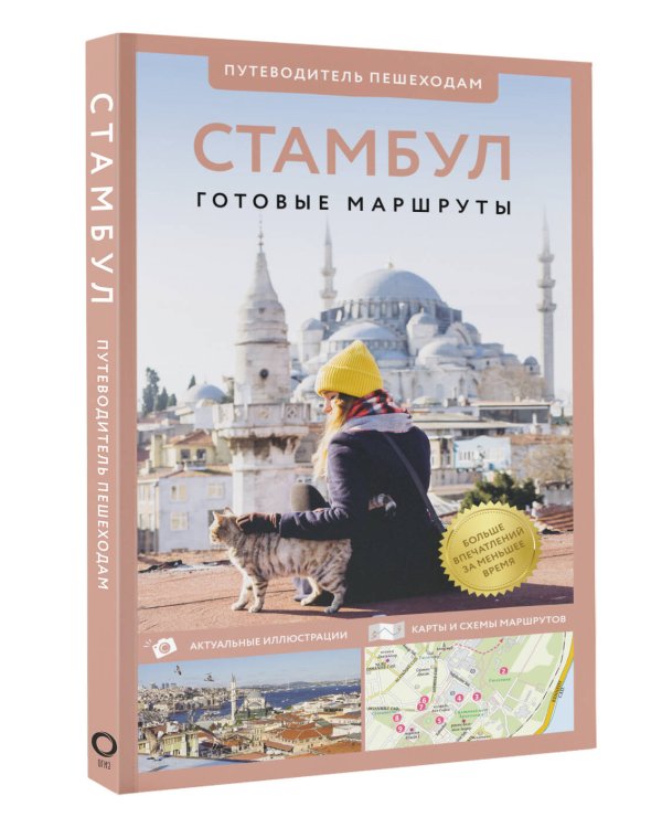 Стамбул. Путеводитель пешеходам