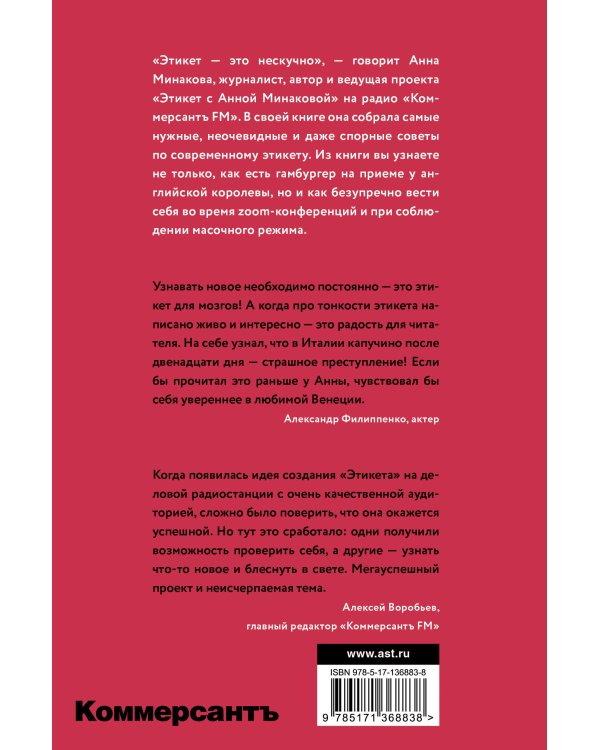 Этикет с Анной Минаковой