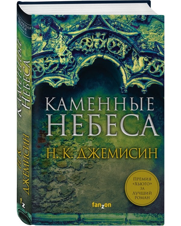 Каменные небеса