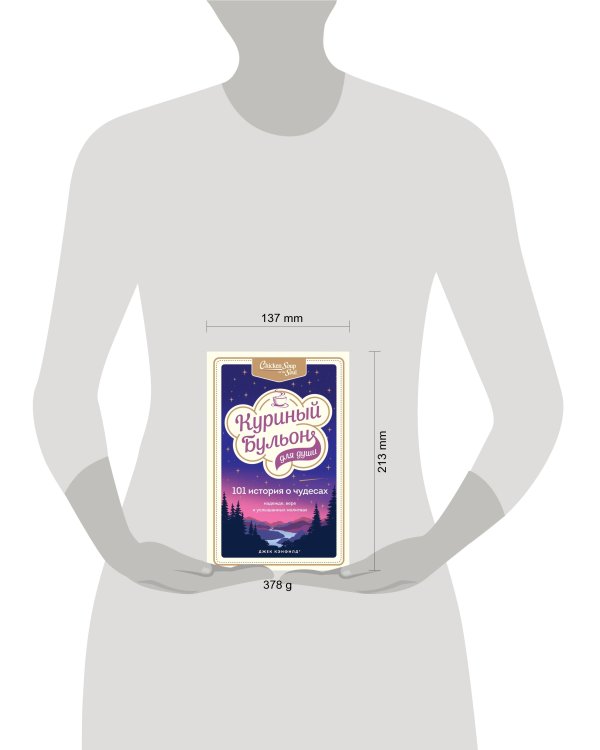 Куриный бульон для души: 101 история о чудесах