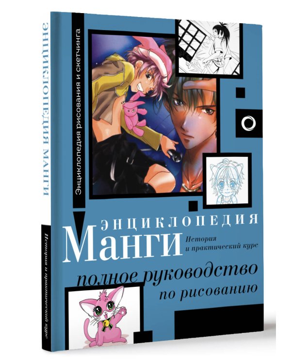 Энциклопедия манги. История и практический курс. Полное руководство по рисованию