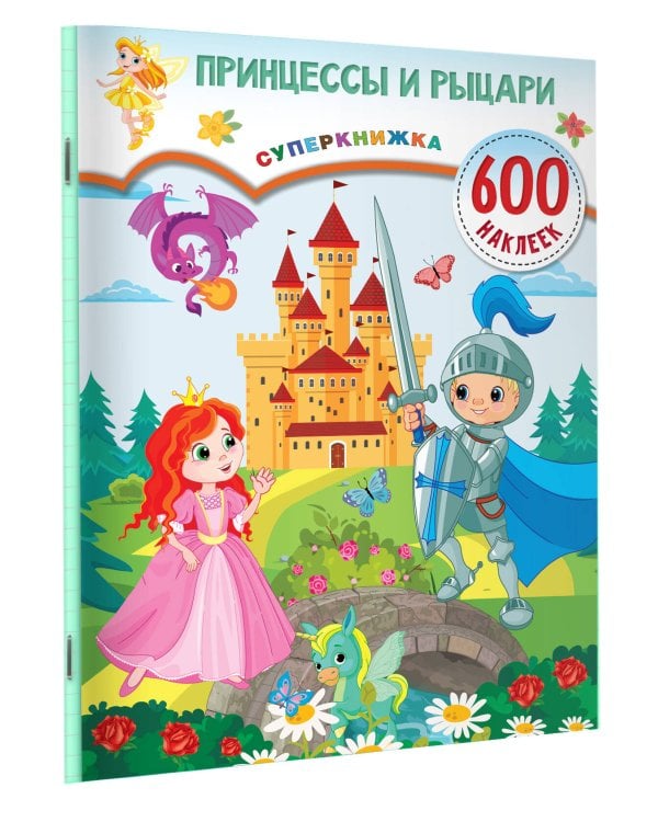 Принцессы и рыцари