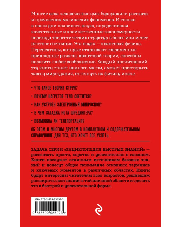 Квантовая физика. Для тех, кто хочет все успеть