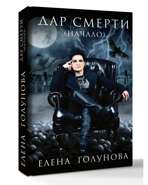 Дар смерти (начало)