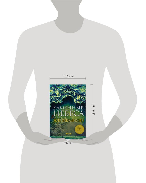 Каменные небеса