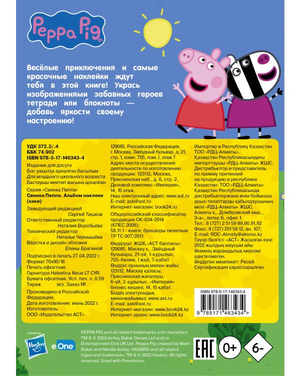 Свинка Пеппа. Альбом наклеек (хаки)