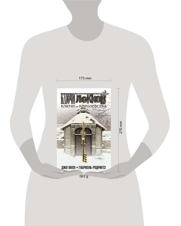 Ключи Локков. Том 4. Ключи от королевства