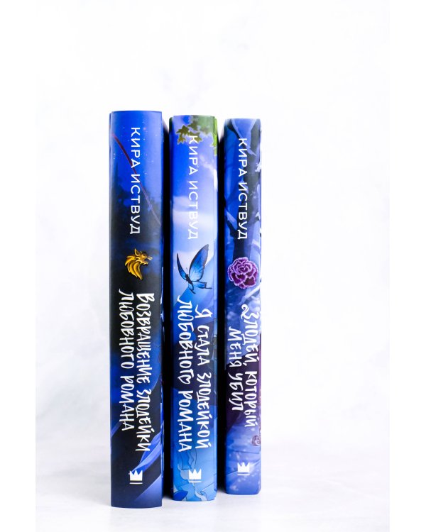 Злодей, который меня убил