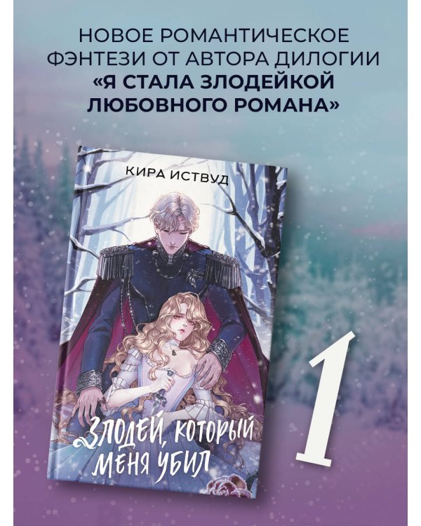 Злодей, который меня убил