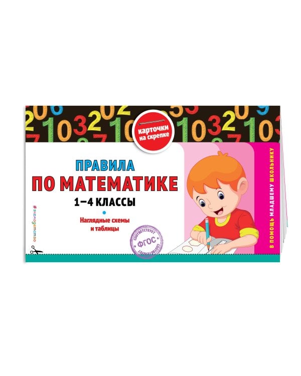 Правила по математике: 1-4 классы