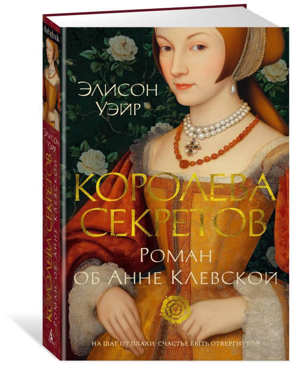 Королева секретов. Роман об Анне Клевской
