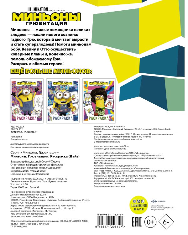 Миньоны. Грювитация. Раскраска (Дэйв)