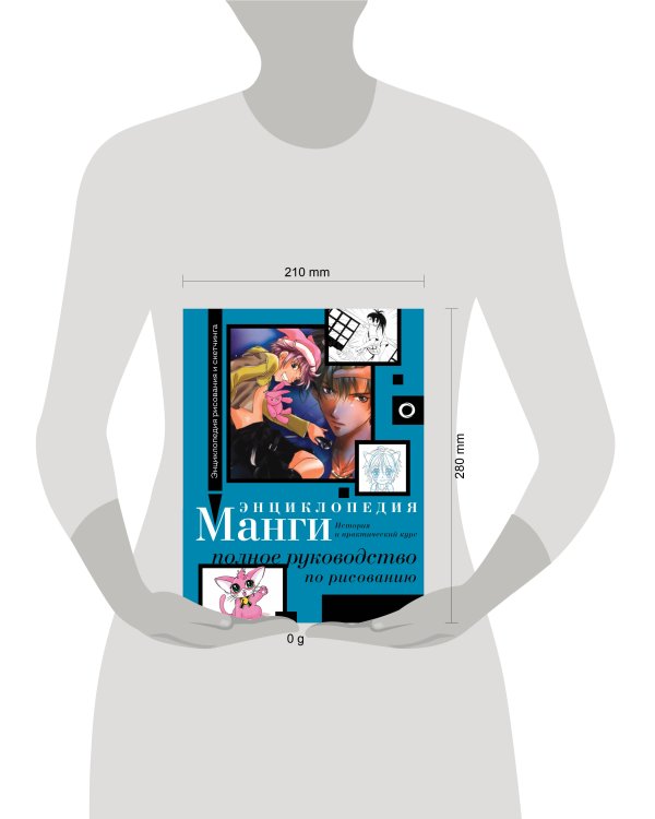 Энциклопедия манги. История и практический курс. Полное руководство по рисованию