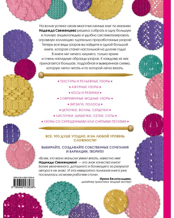 Большая энциклопедия узоров. 555 узоров для вязания спицами