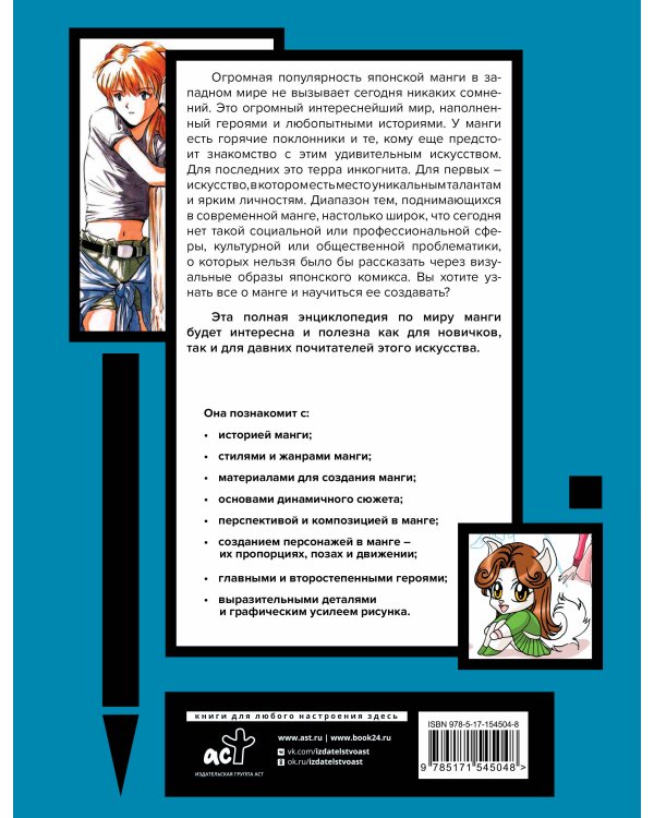 Энциклопедия манги. История и практический курс. Полное руководство по рисованию