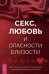 Секс, любовь и опасности близости. Как сохранить страсть в отношениях, когда медовый месяц закончился