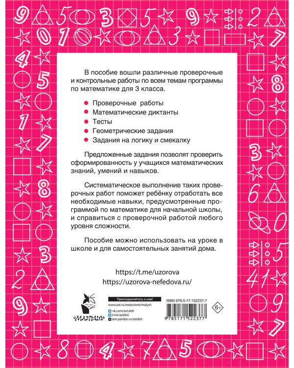 Математика. 3 класс. Проверочные и контрольные работы