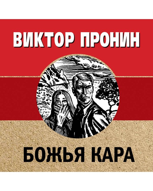 Божья кара