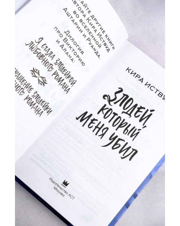 Злодей, который меня убил