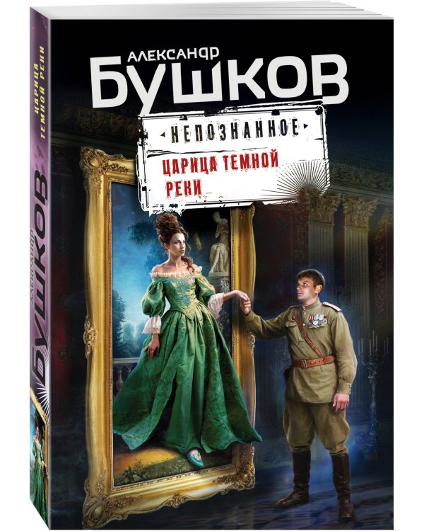 Царица темной реки