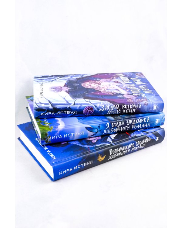 Злодей, который меня убил