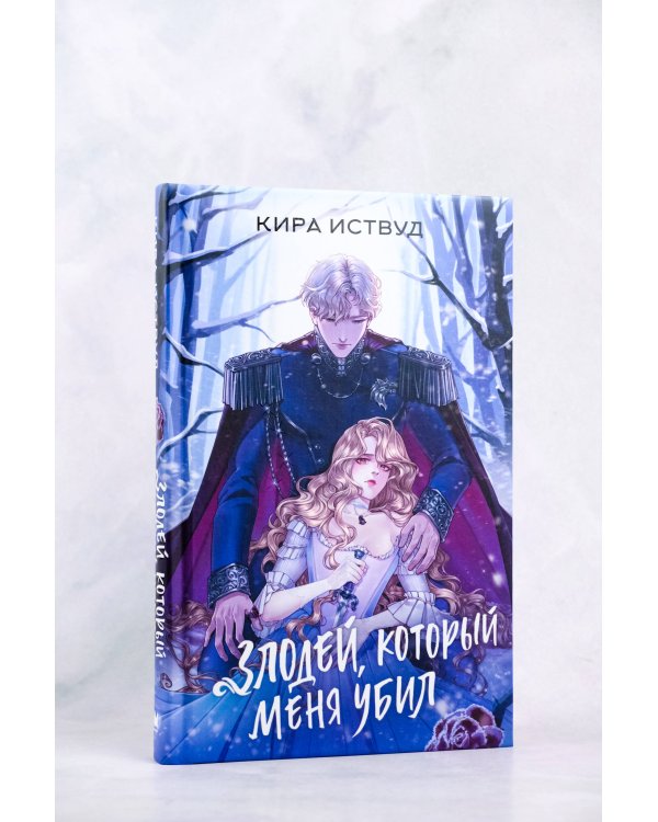 Злодей, который меня убил