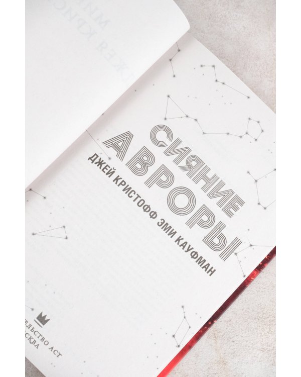 Сияние Авроры