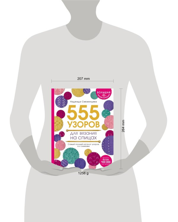 Большая энциклопедия узоров. 555 узоров для вязания спицами