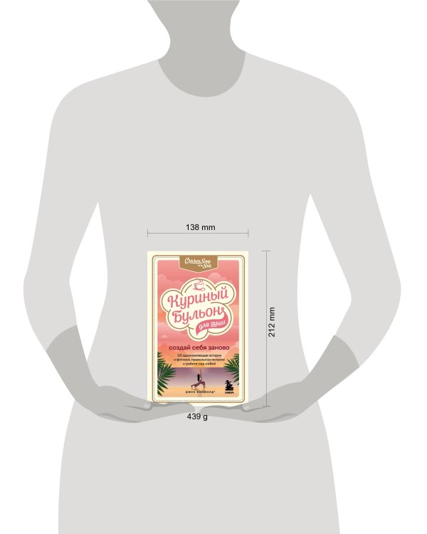 Куриный бульон для души. Создай себя заново. 101 вдохновляющая история о фитнесе, правильном питании и работе над собой