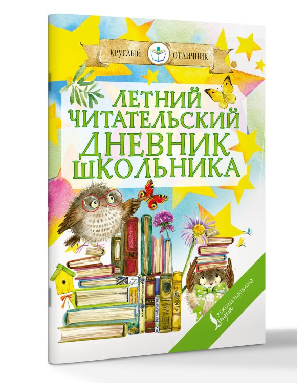 Летний читательский дневник школьника