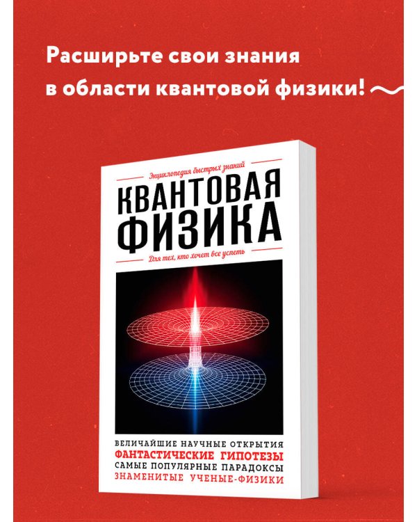 Квантовая физика. Для тех, кто хочет все успеть