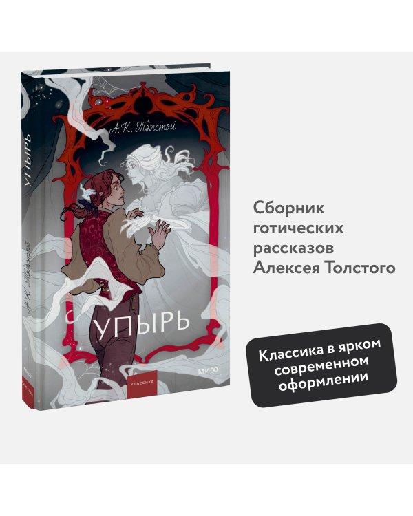 Упырь. Семья вурдалака. Вечные истории. Young Adult
