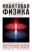 Квантовая физика. Для тех, кто хочет все успеть