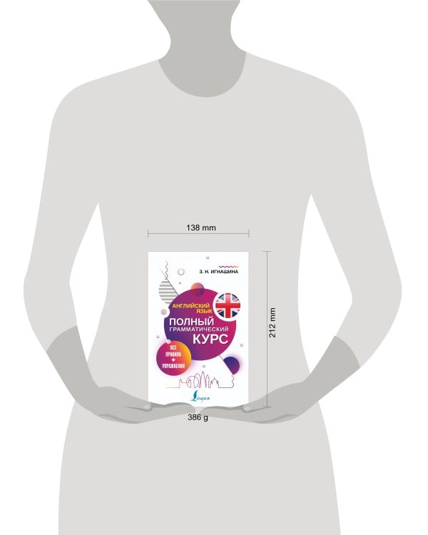 Английский язык. Все правила + упражнения. Полный грамматический курс