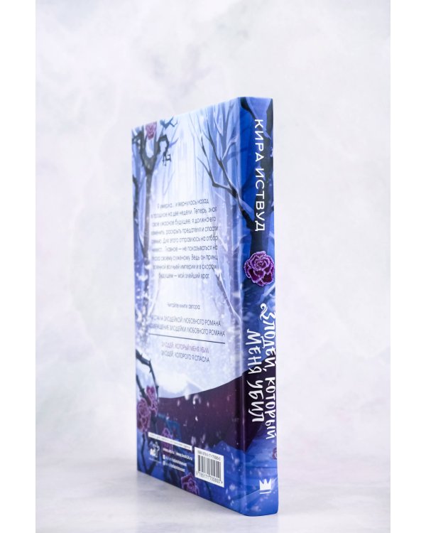 Злодей, который меня убил