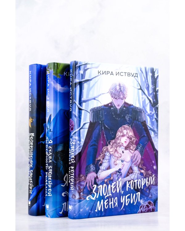 Злодей, который меня убил