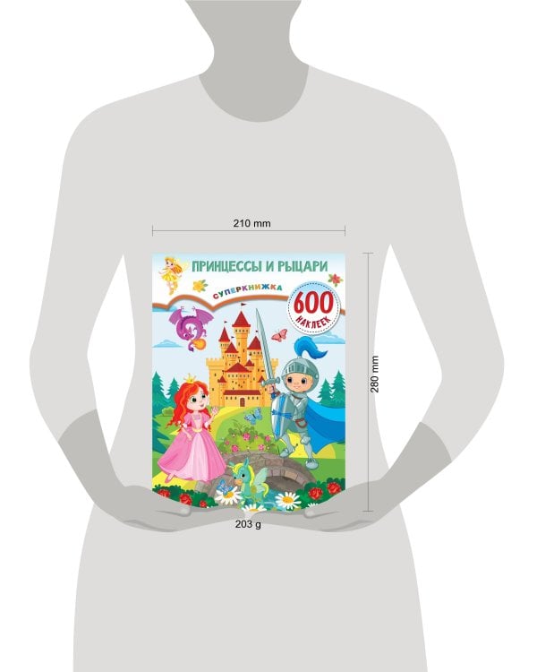 Принцессы и рыцари