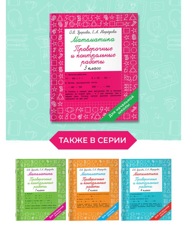 Математика. 3 класс. Проверочные и контрольные работы