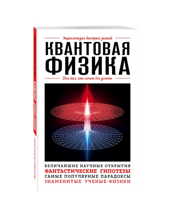 Квантовая физика. Для тех, кто хочет все успеть