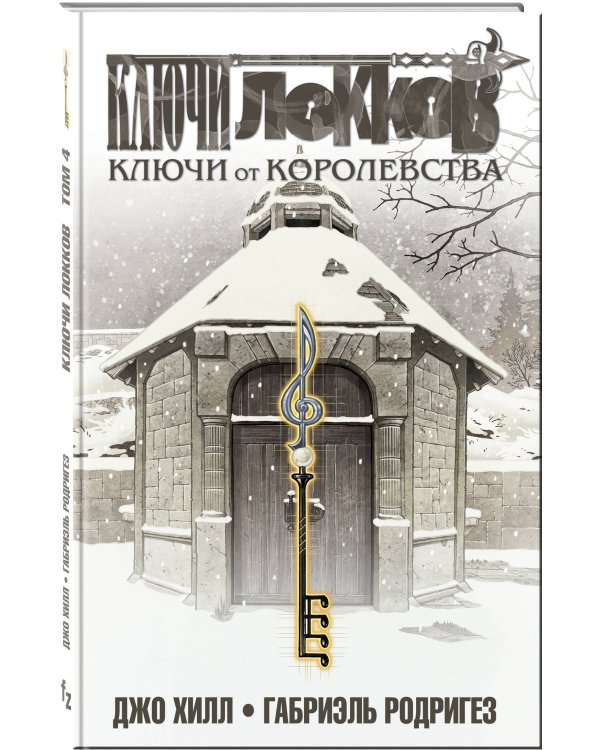 Ключи Локков. Том 4. Ключи от королевства