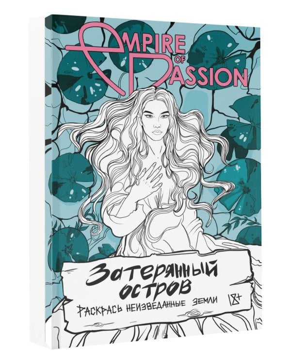 Затерянный остров. Раскрась неизведанные земли
