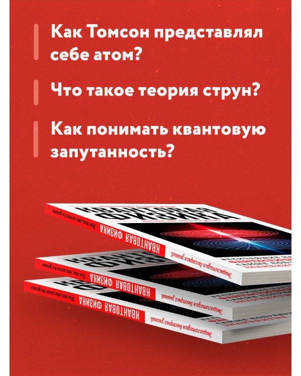 Квантовая физика. Для тех, кто хочет все успеть