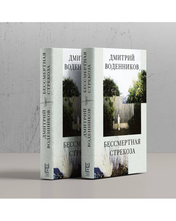 Бессмертная стрекоза